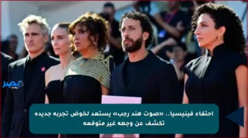احتفاء فينيسيا.. «صوت هند رجب» يستعد لخوض تجربة جديدة تكشف عن وجهة غير متوقعة